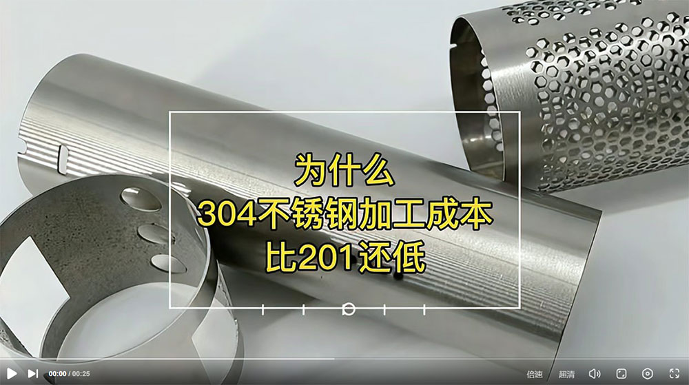 視頻：為什么201比304不銹鋼管加工成本更高？