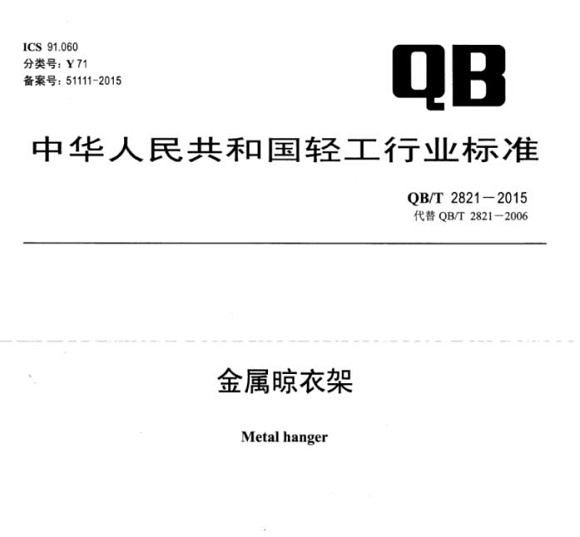 不銹鋼制品管標(biāo)準(zhǔn)——金屬晾衣架