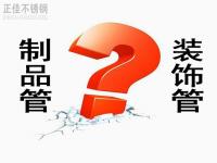 不銹鋼裝飾管和制品管有什么區(qū)別？